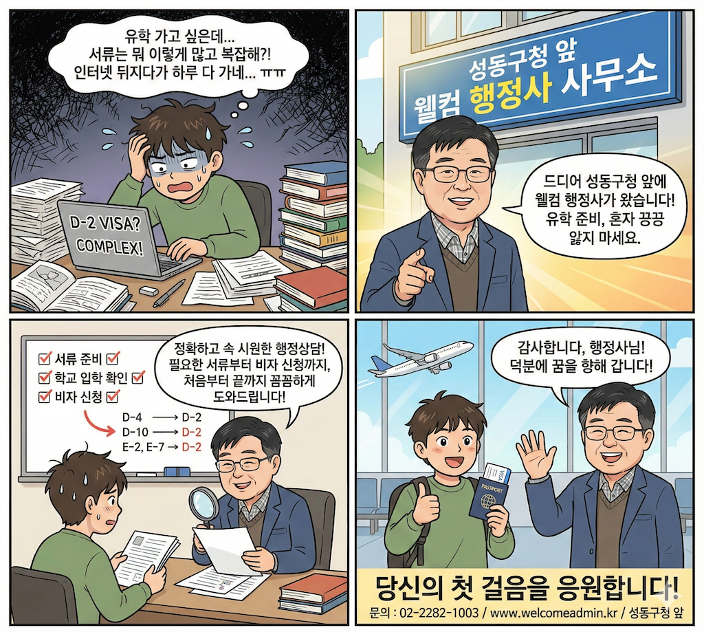 정복영 행정사님이 유학의 어려움을 시원하게 해결합니다.