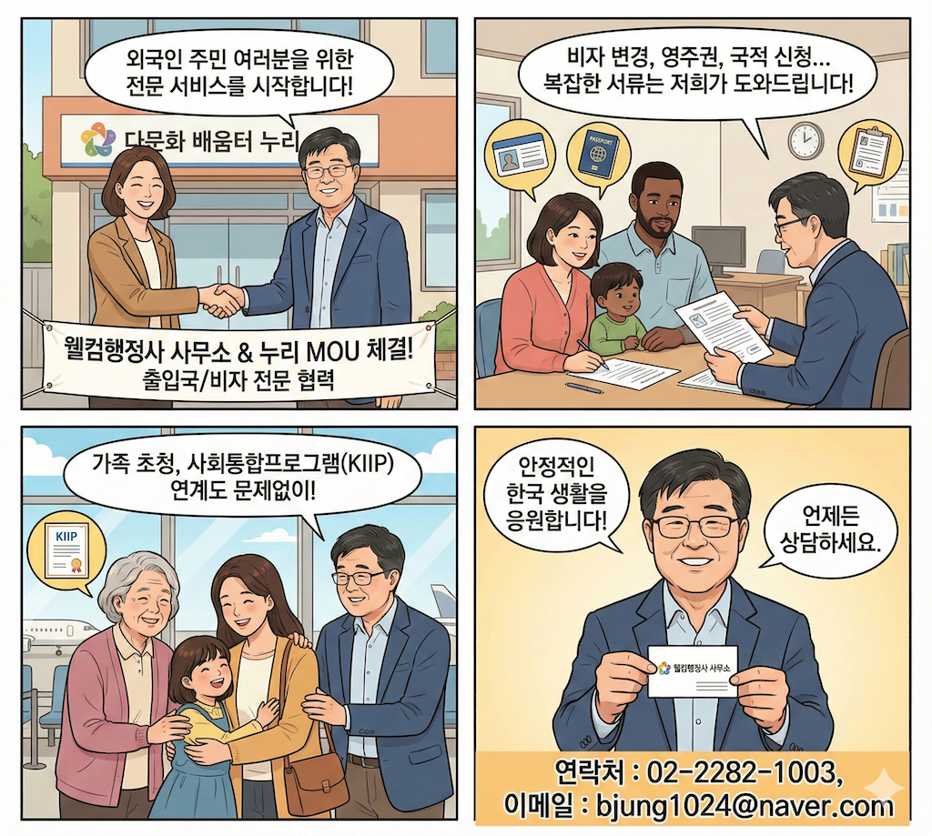 다문화 배움터 “누리”와 MOU 체결 후 가능한 출입국 및 외국인 업무 협력 분야 안내