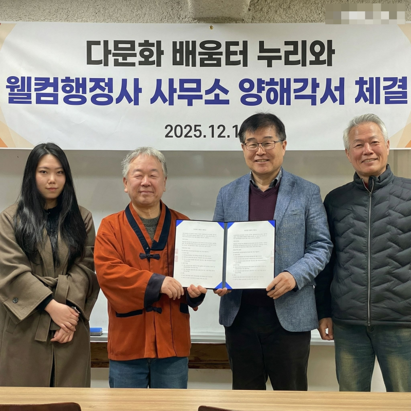 다문화 배움터 ‘누리’–웰컴행정사 사무소, 다문화가족 지원을 위한 양해각서(MOU) 체결