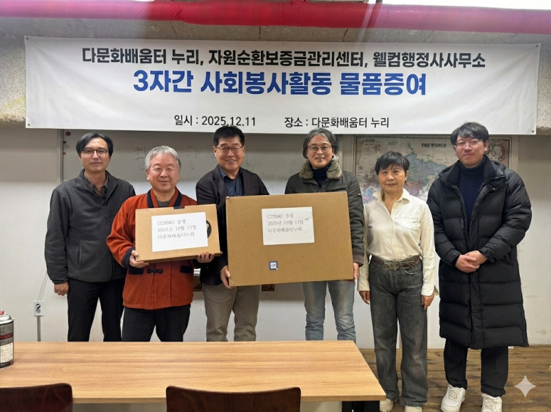 [보도자료] 다문화배움터 누리·COSMO·WELCOME행정사사무소, 연말맞이 따뜻한 동행