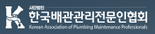 대한배관관리전문인협회